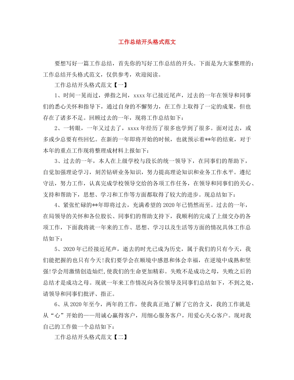 工作总结开头格式范文 _第1页