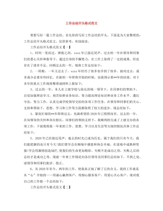 工作总结开头格式范文 