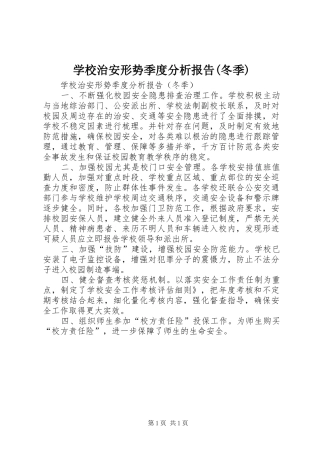 学校治安形势季度分析报告(冬季)