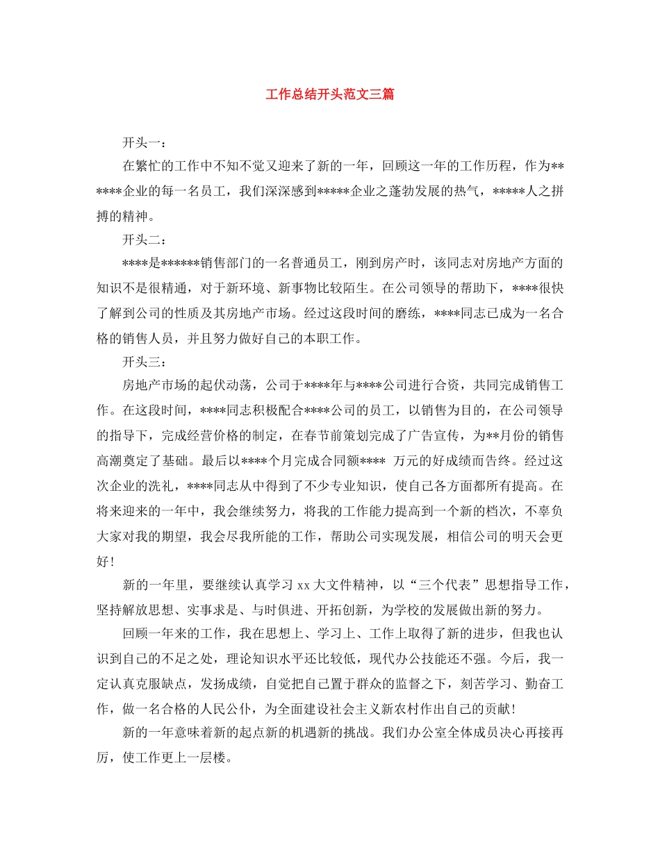工作总结开头范文三篇 _第1页