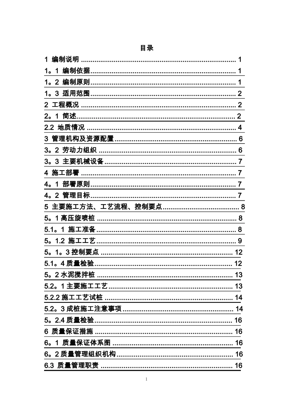高压旋喷桩水泥搅拌桩施工方案_第1页