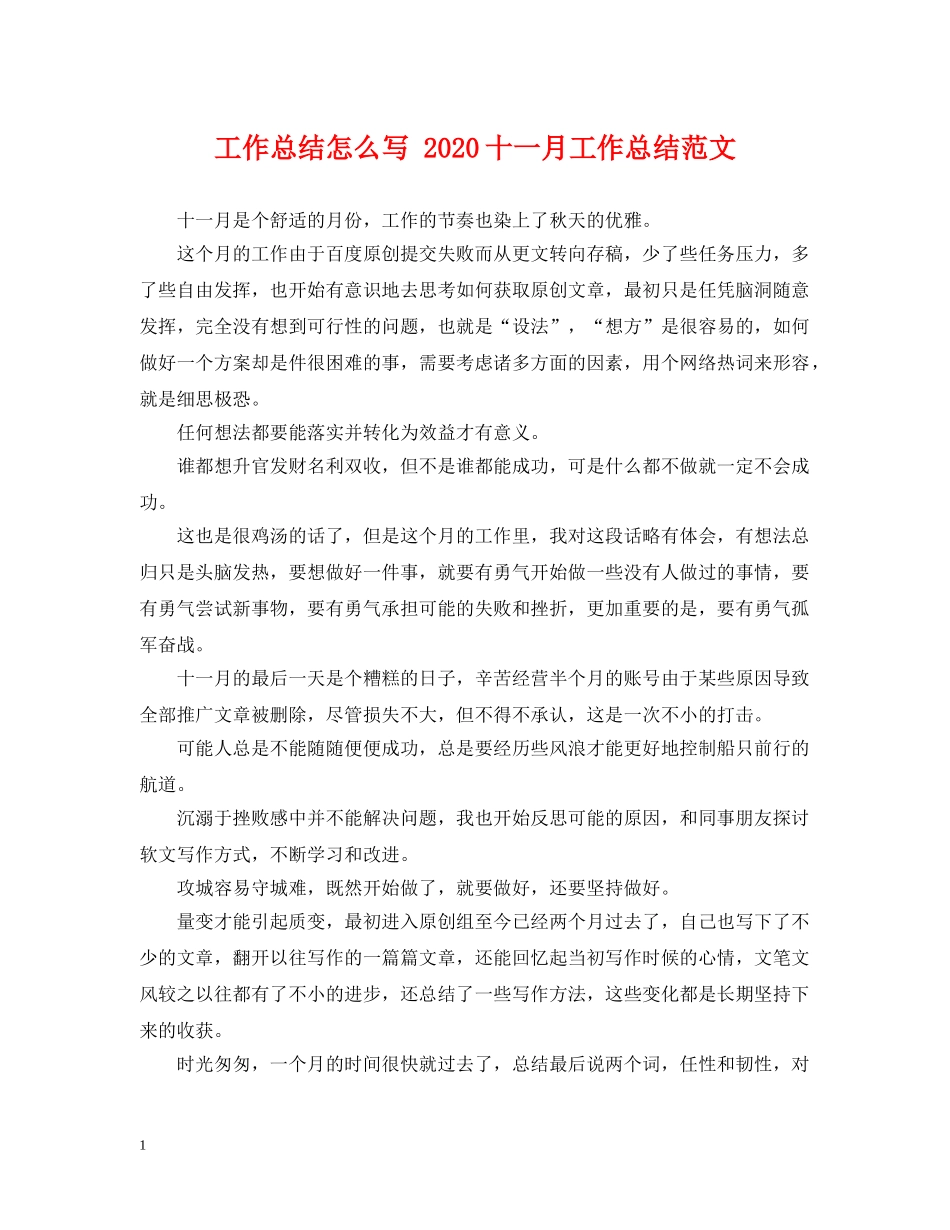 工作总结怎么写 2020十一月工作总结范文 _第1页