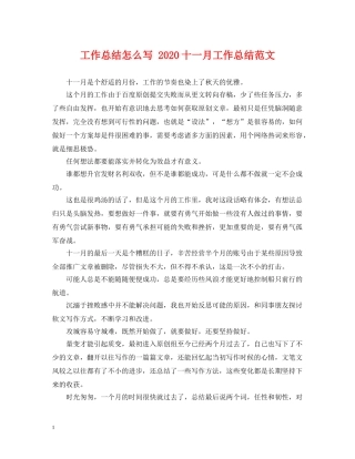 工作总结怎么写 2020十一月工作总结范文 