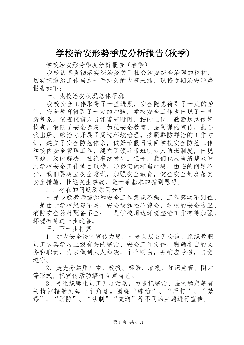 学校治安形势季度分析报告(秋季)_第1页