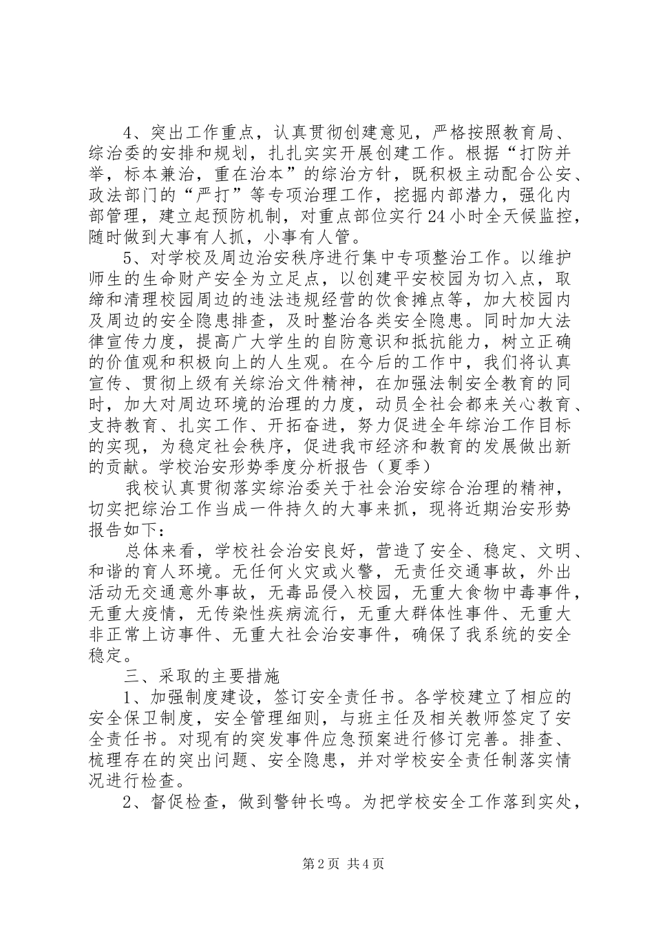 学校治安形势季度分析报告(秋季)_第2页