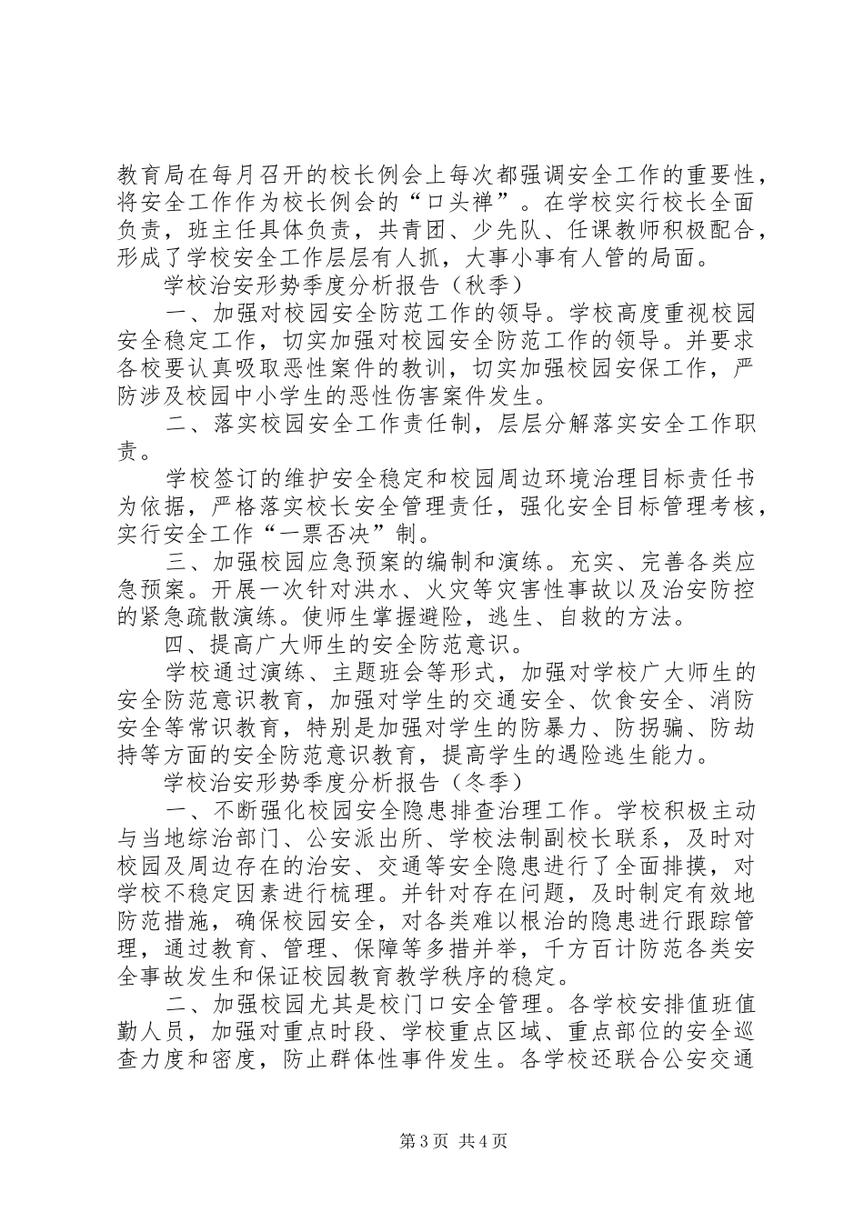 学校治安形势季度分析报告(秋季)_第3页