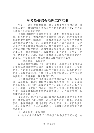 学校治安综合治理工作汇报