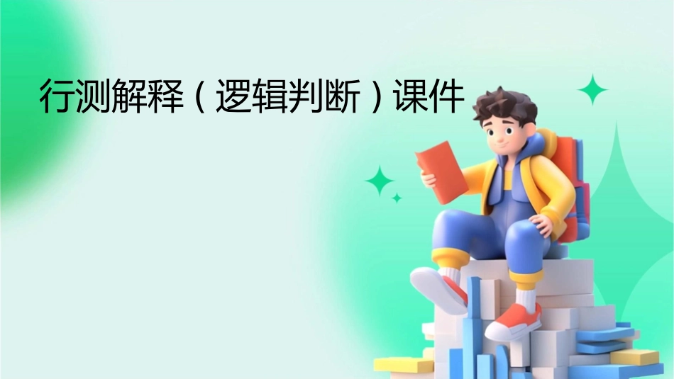 行测解释(逻辑判断)课件_第1页