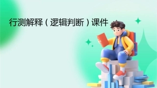 行测解释(逻辑判断)课件