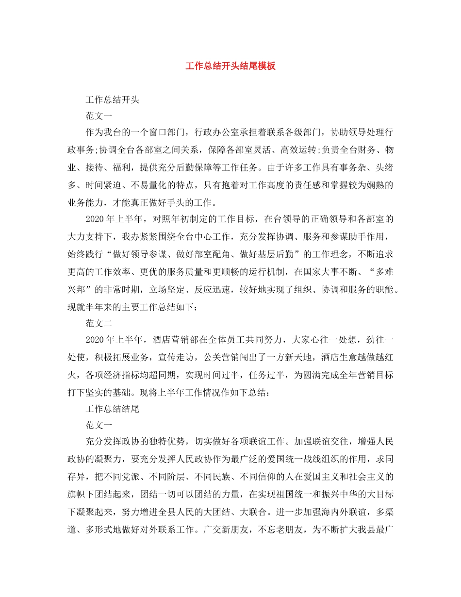 工作总结开头结尾模板 _第1页