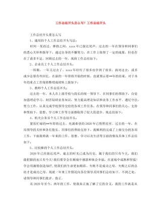 工作总结开头怎么写？工作总结开头范文大全 