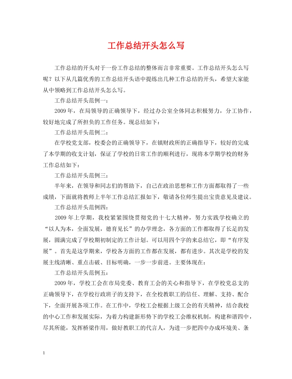 工作总结开头怎么写2 _第1页