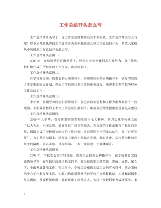 工作总结开头怎么写2 