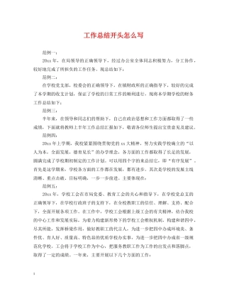 工作总结开头怎么写 
