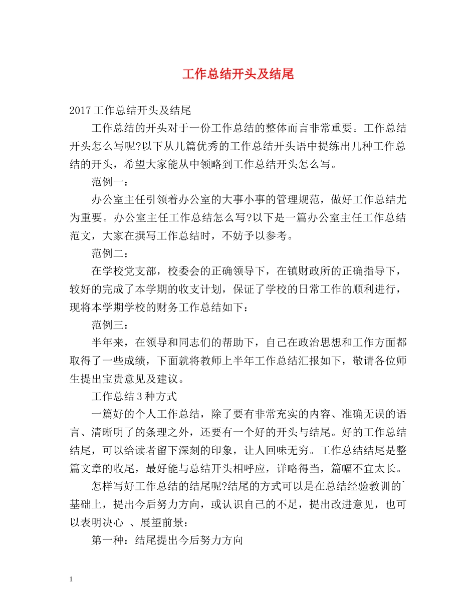 工作总结开头及结尾 _第1页