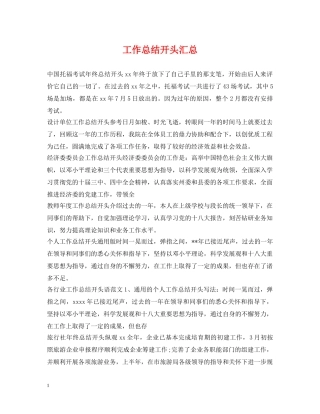 工作总结开头汇总 