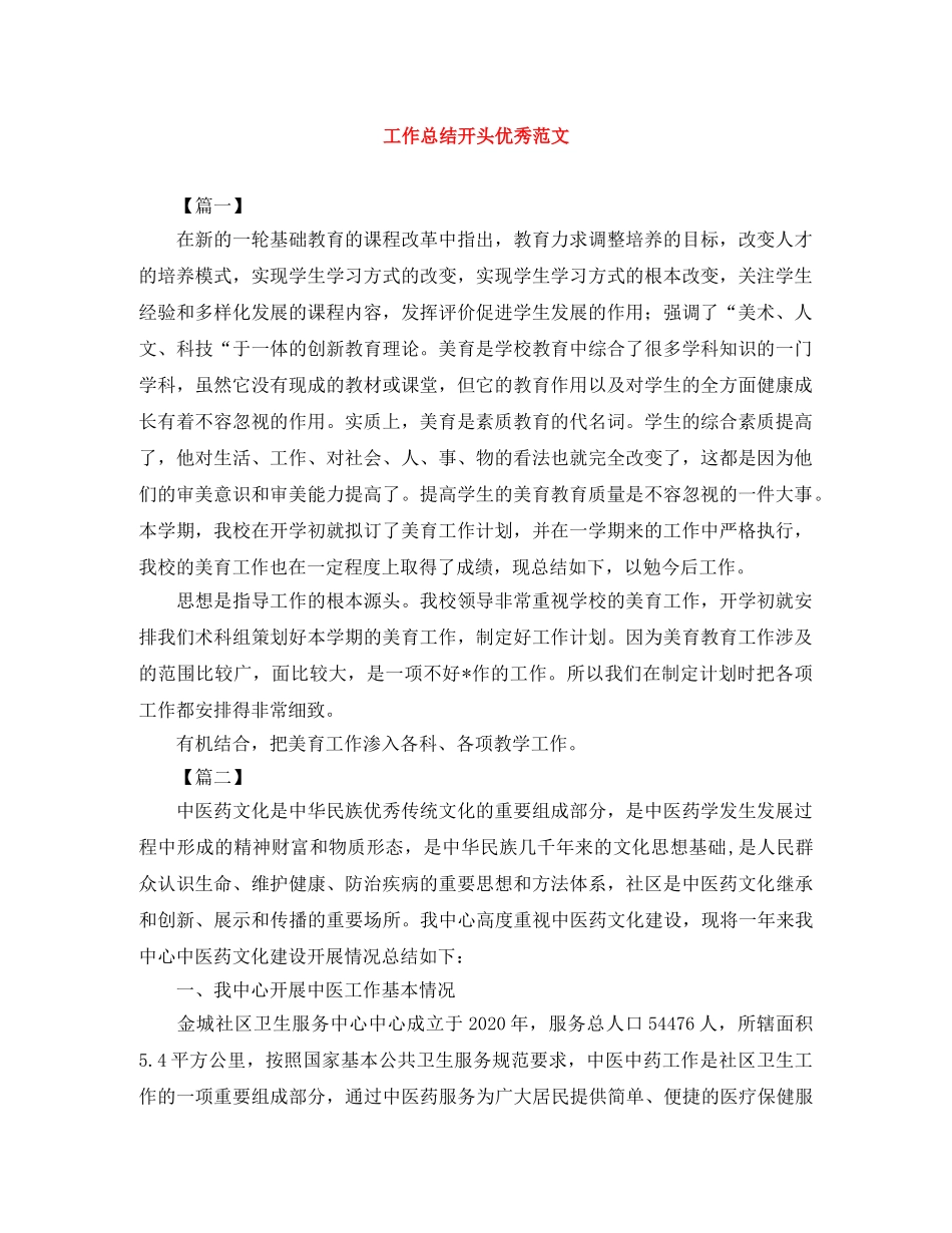 工作总结开头优秀范文 _第1页