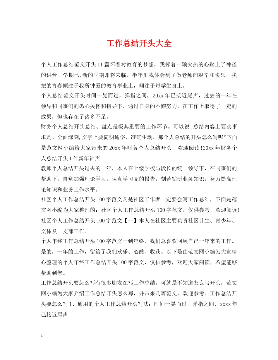工作总结开头大全 _第1页