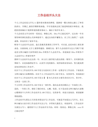 工作总结开头大全 