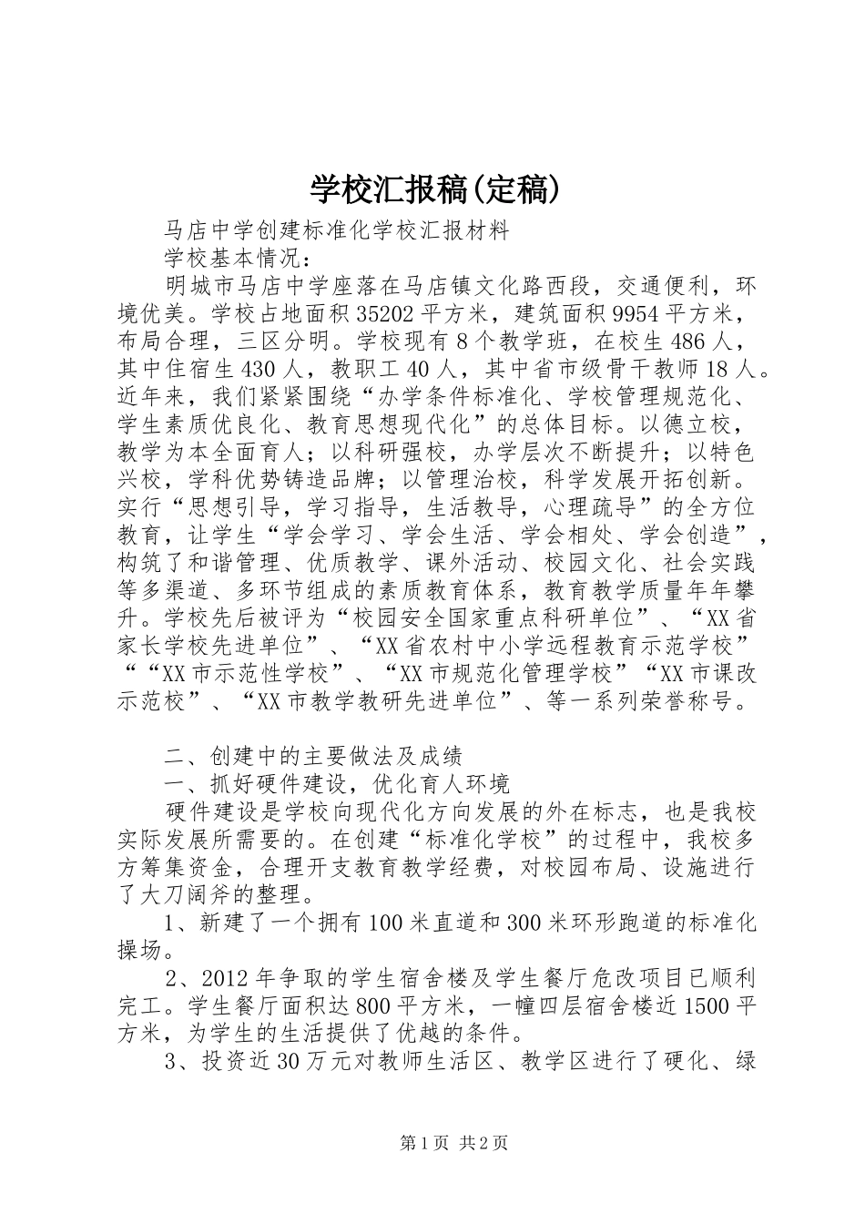 学校汇报稿(定稿)_第1页
