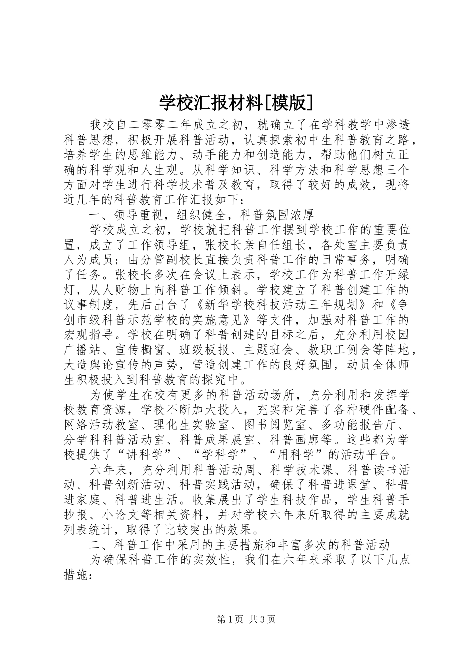 学校汇报材料[模版]_第1页