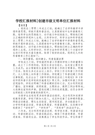 学校汇报材料]创建市级文明单位汇报材料