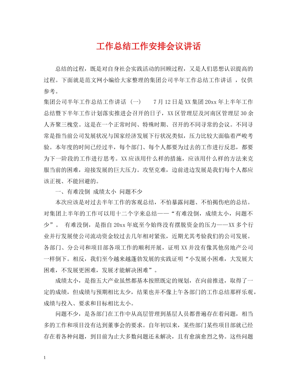 工作总结工作安排会议讲话 _第1页