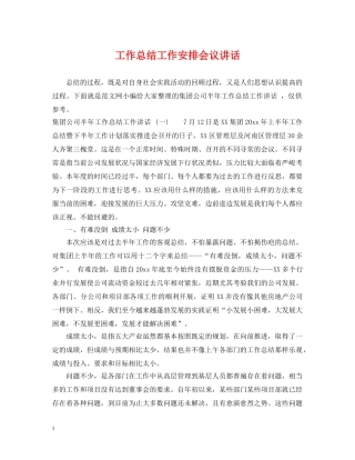 工作总结工作安排会议讲话 