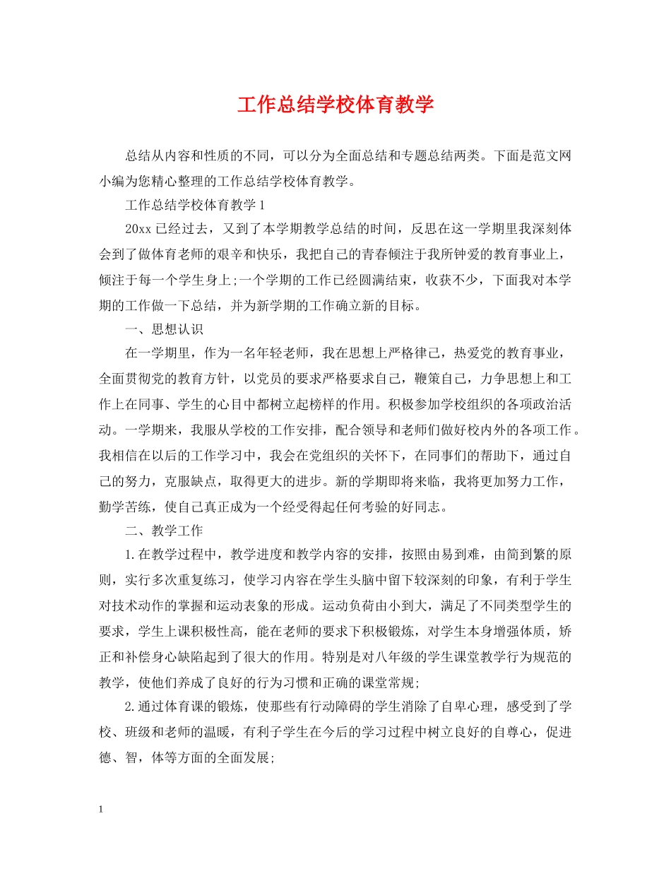 工作总结学校体育教学 _第1页