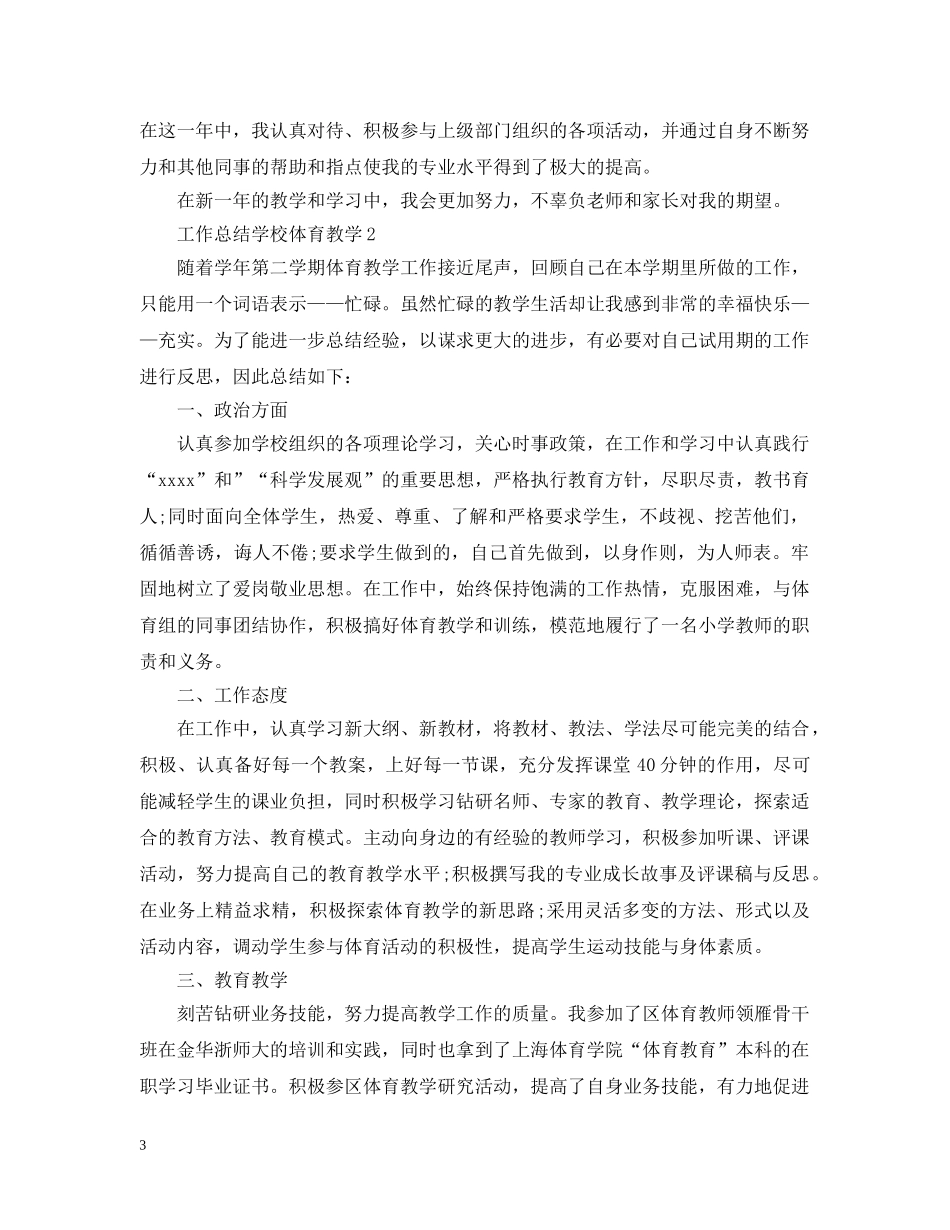 工作总结学校体育教学 _第3页