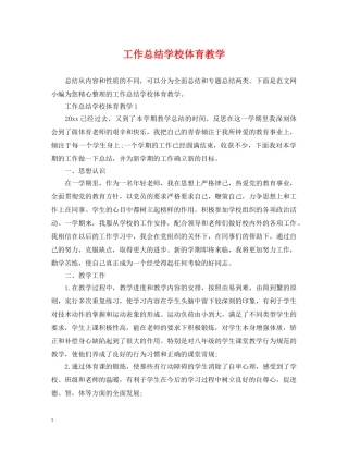 工作总结学校体育教学 