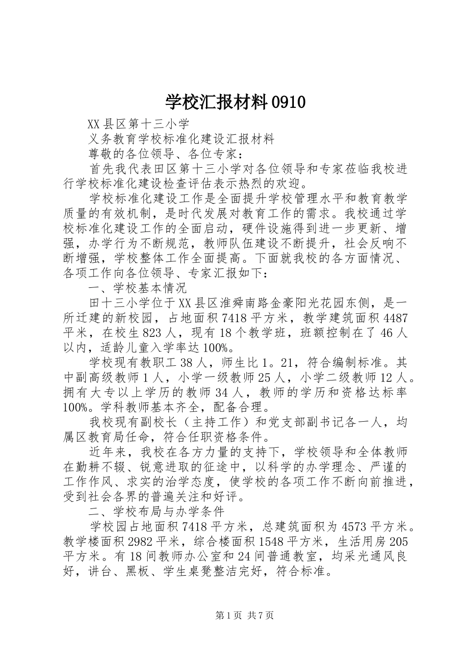学校汇报材料0910_第1页