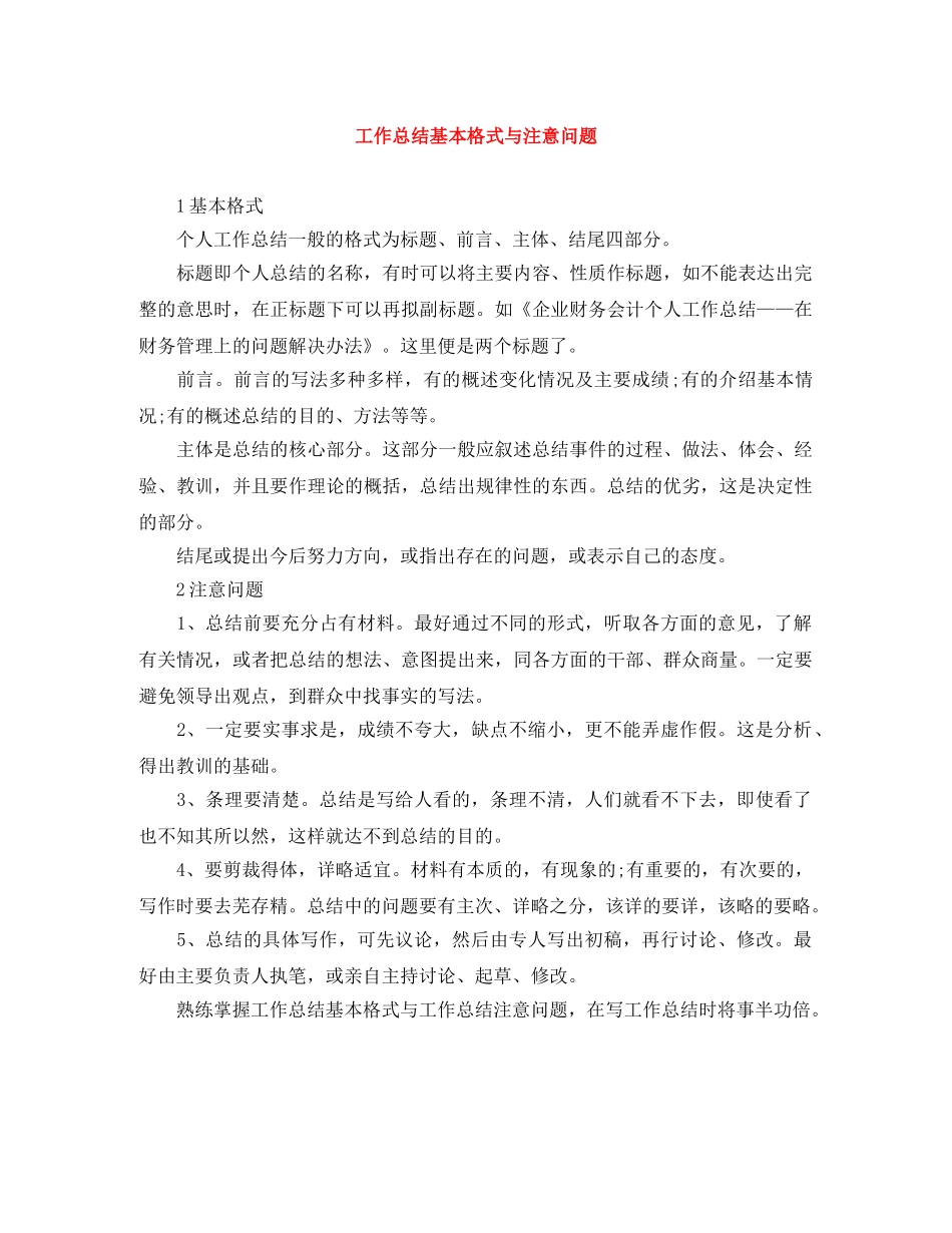 工作总结基本格式与注意问题 _第1页