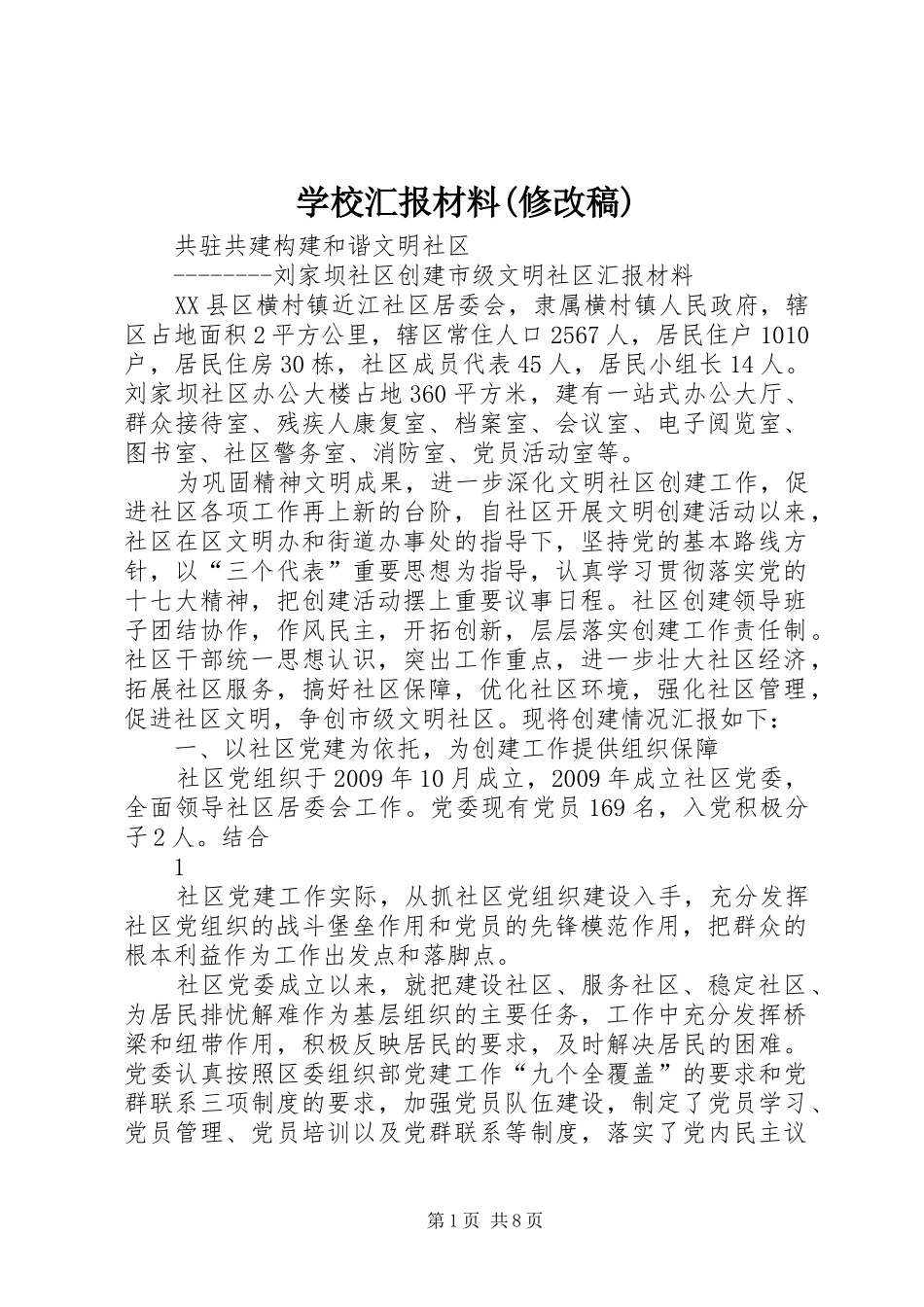 学校汇报材料(修改稿)_第1页