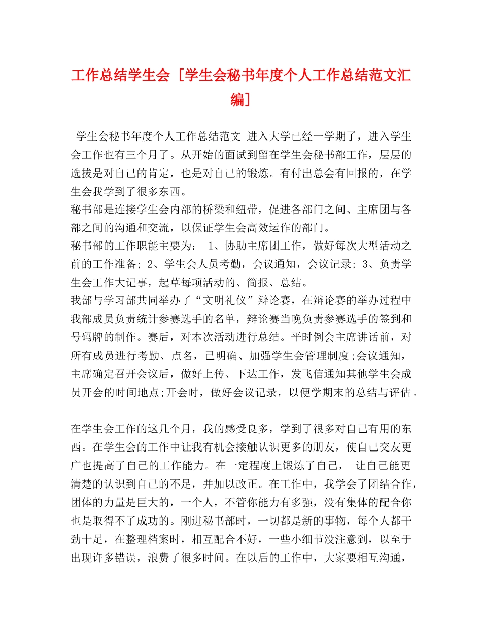 工作总结学生会 [学生会秘书年度个人工作总结范文汇编] _第1页