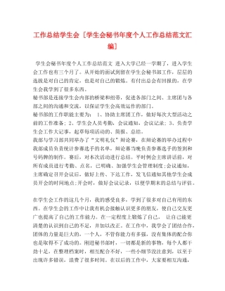 工作总结学生会 [学生会秘书年度个人工作总结范文汇编] 