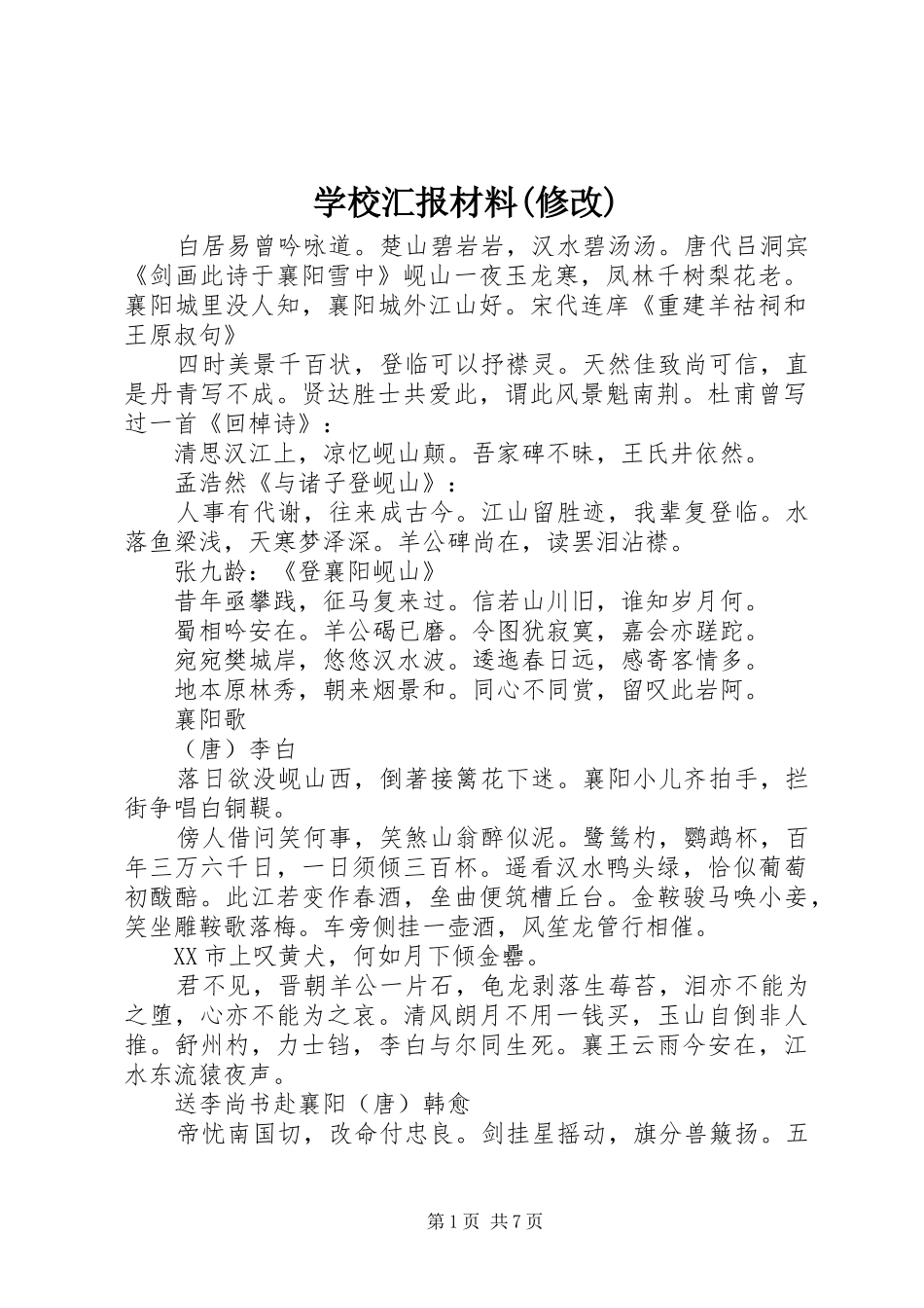 学校汇报材料(修改)_第1页