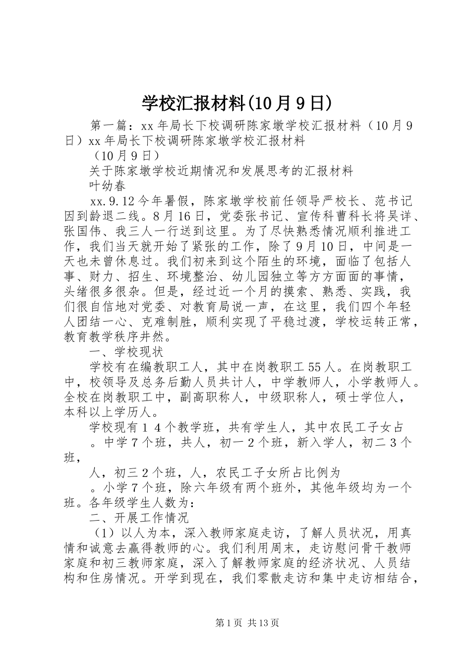学校汇报材料(10月9日)_第1页