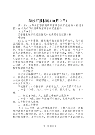 学校汇报材料(10月9日)