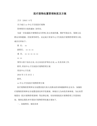 医疗废物处置管理制度及方案