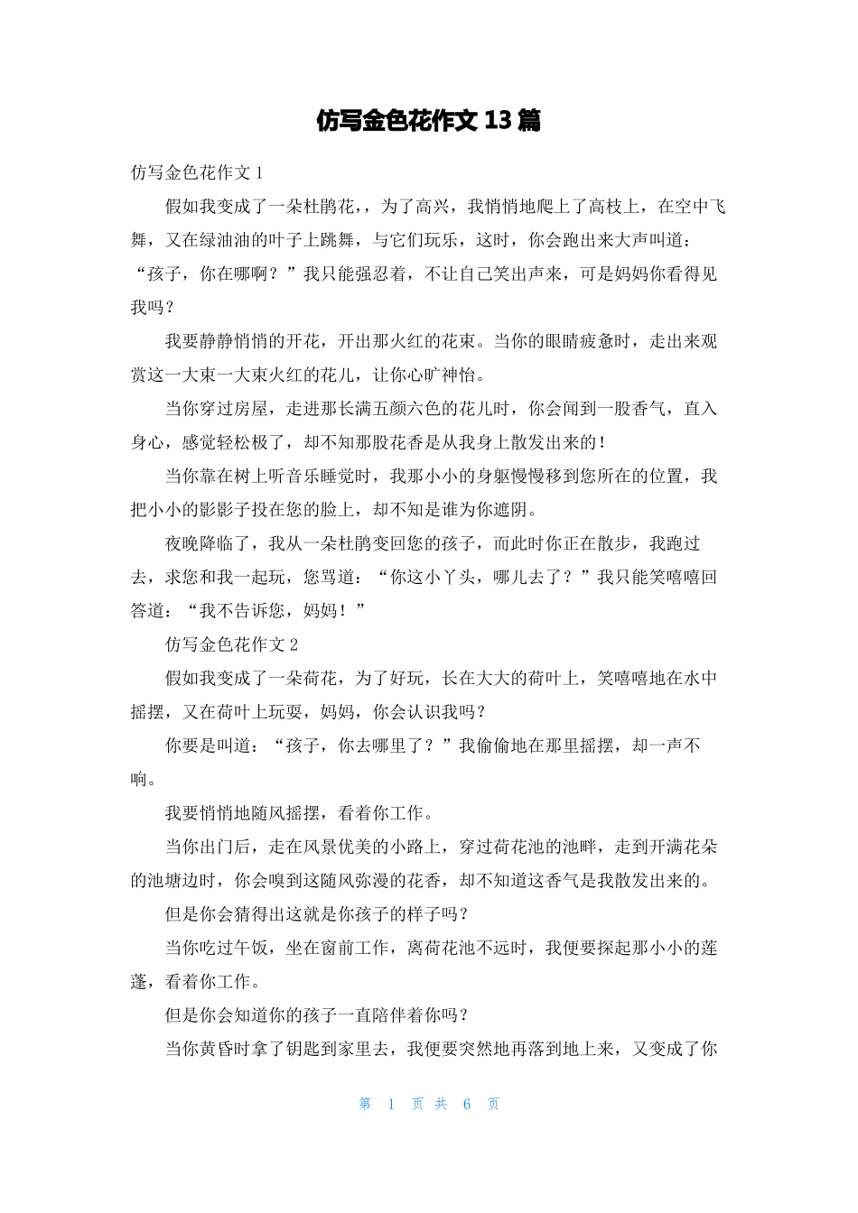 仿写金色花作文13篇_第1页
