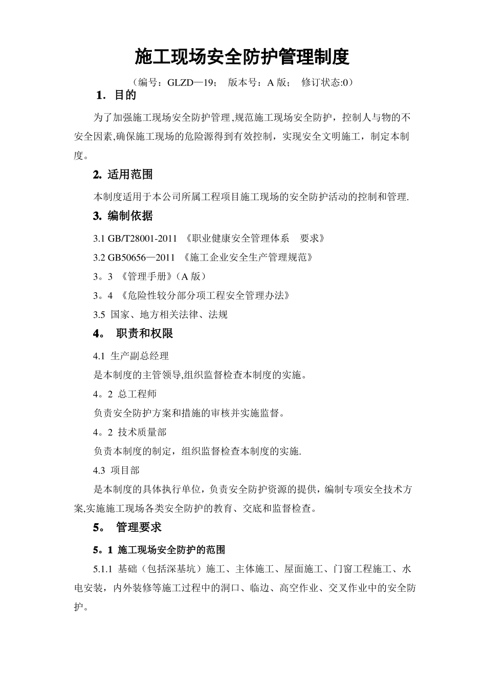 施工现场安全防护管理制度_第1页