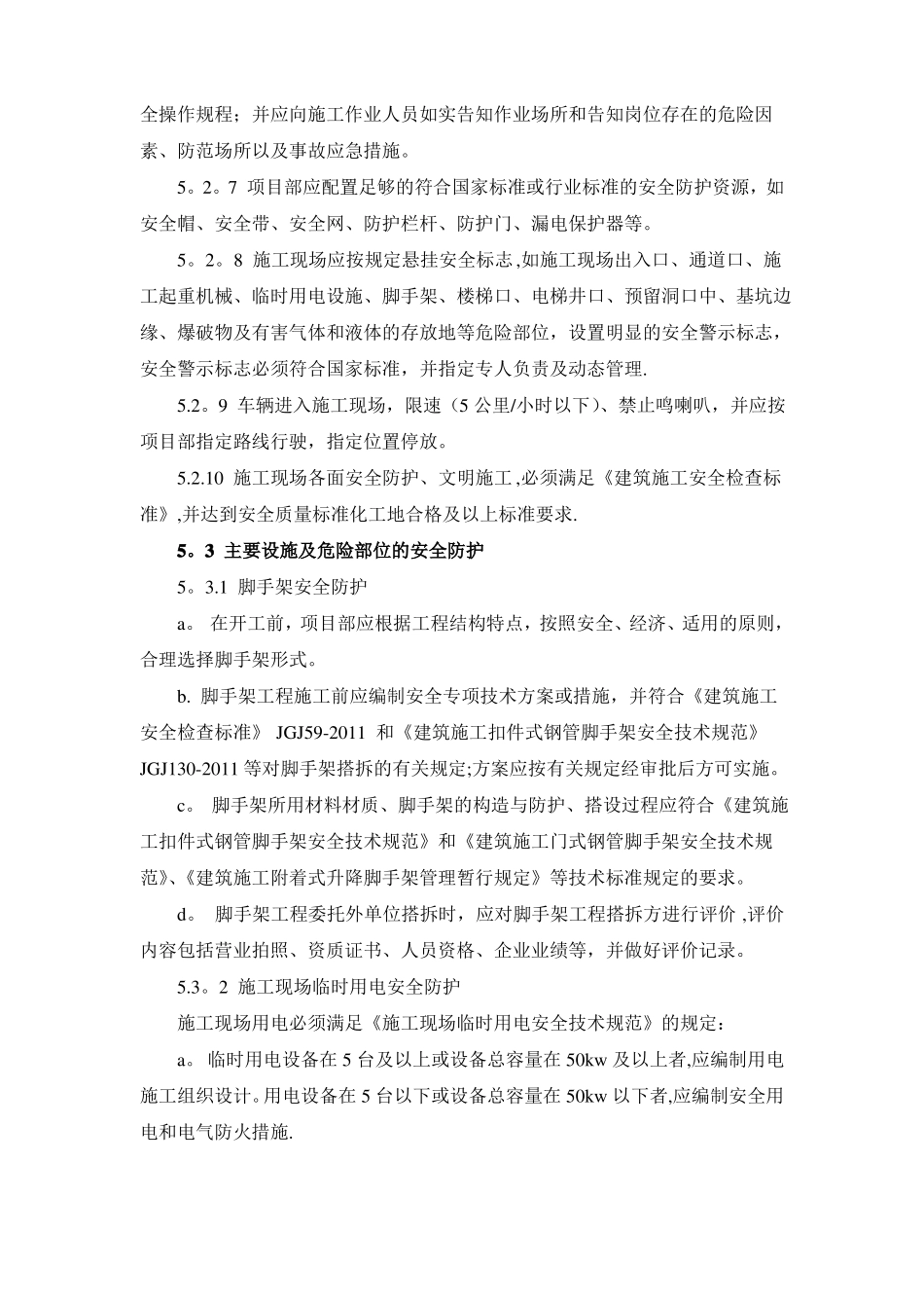 施工现场安全防护管理制度_第3页