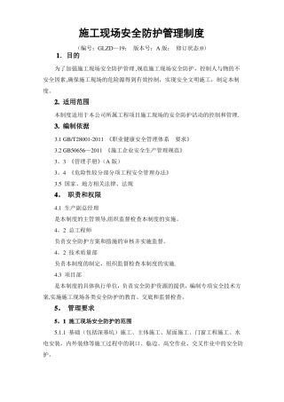 施工现场安全防护管理制度