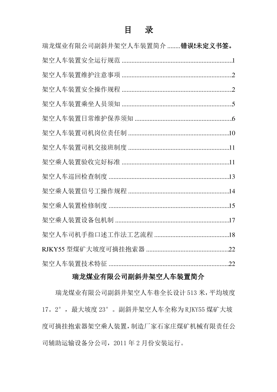 架空人车装置安全运行规章制度_第1页