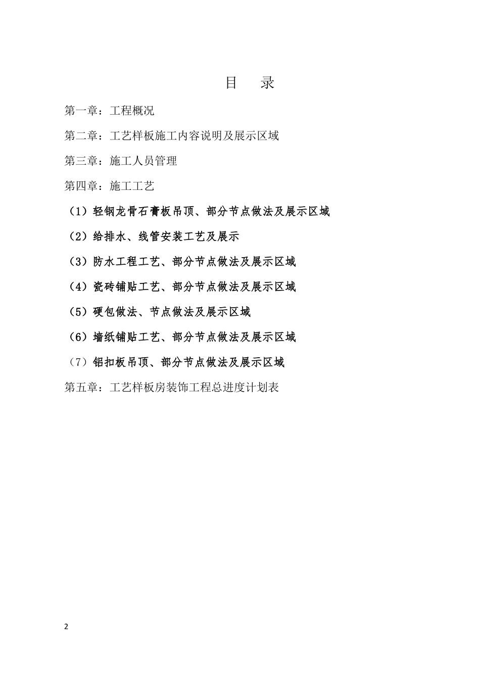 工艺样板房精装修实施方案_第2页