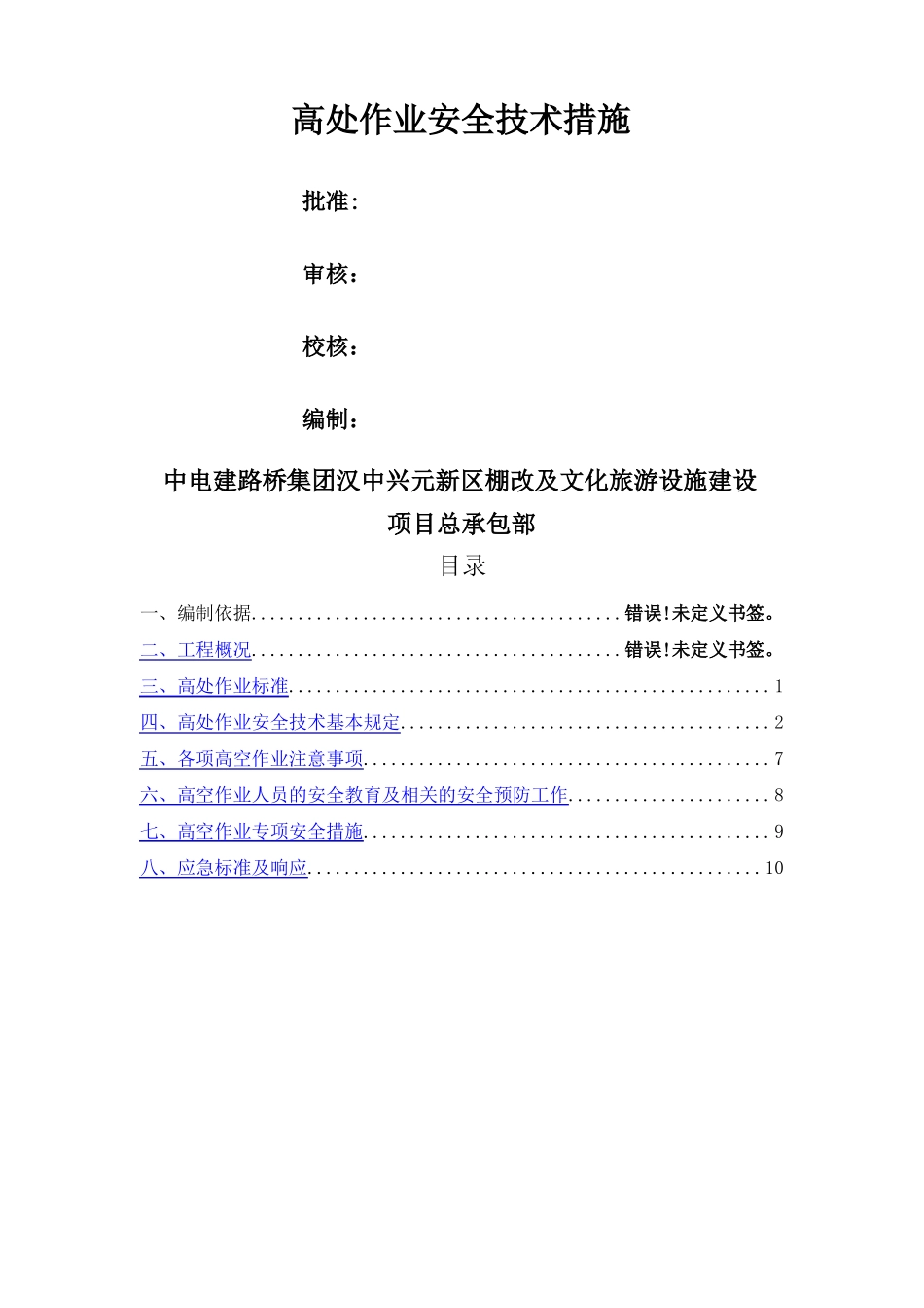 高处作业安全技术措施_第1页