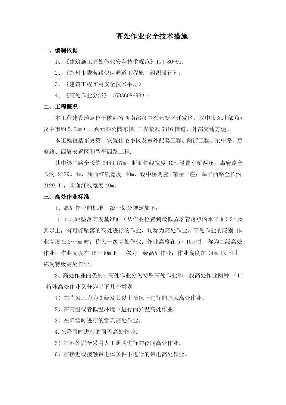 高处作业安全技术措施_第2页