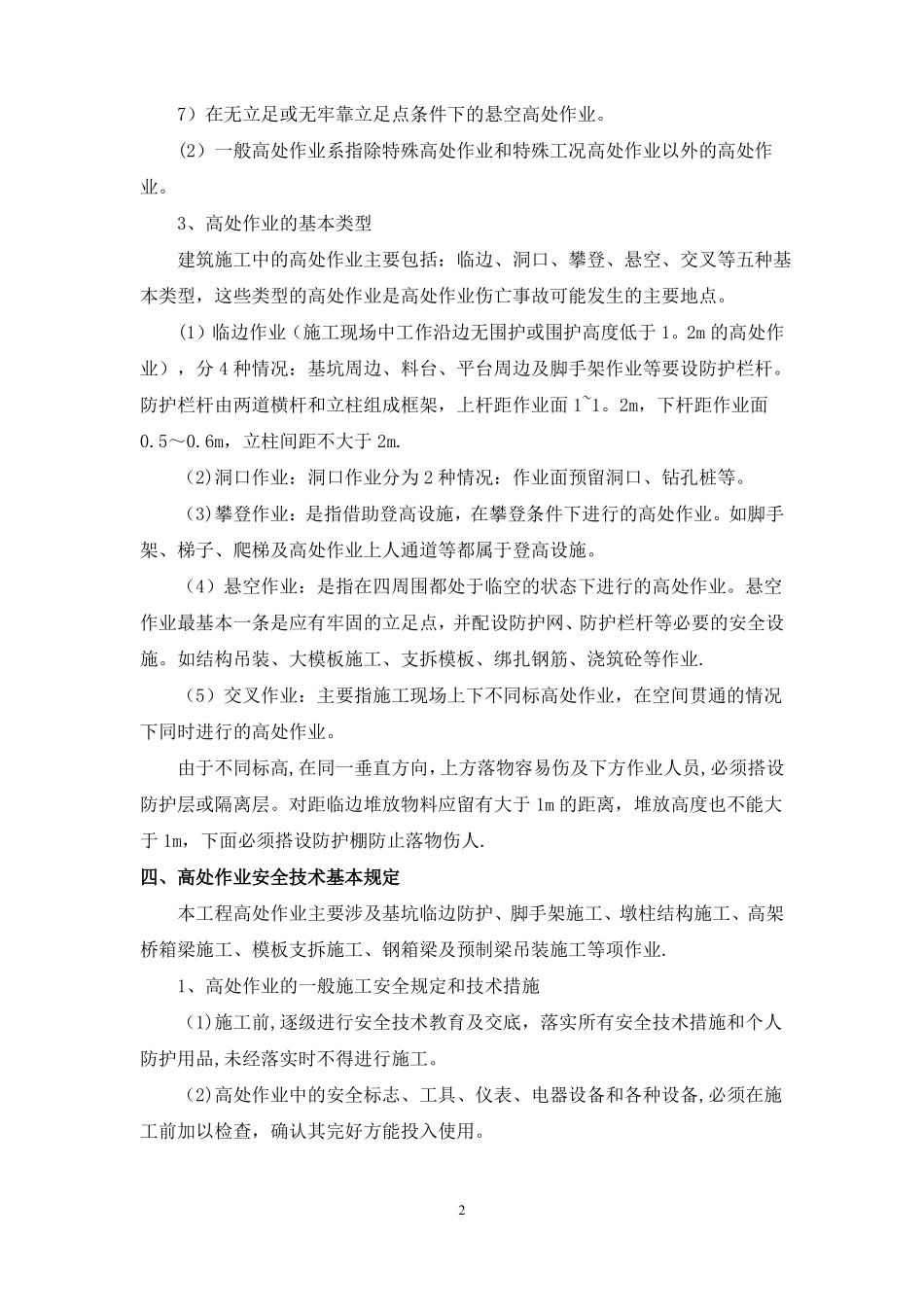 高处作业安全技术措施_第3页