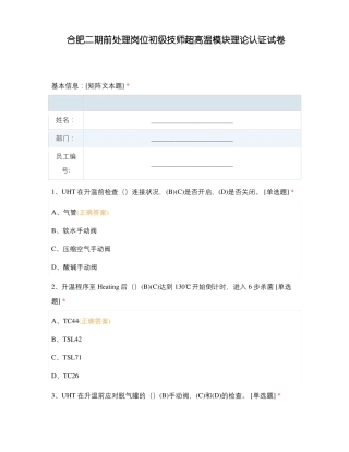 合肥二期前处理岗位初级技师超高温模块理论认证试卷